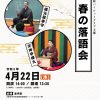 春の落語会