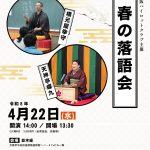 春の落語会