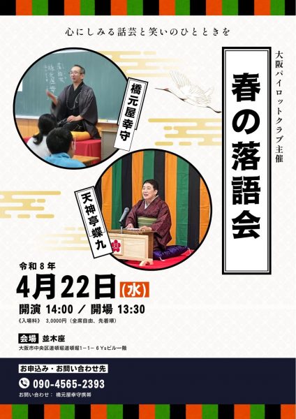 春の落語会