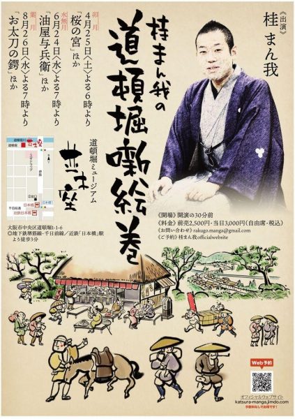 桂まん我の道頓堀噺絵巻