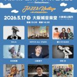 大阪城フェスティバル2026 supported by Daiwa House「JAZZ & Heritage ～ジャズと豊臣の石垣～」