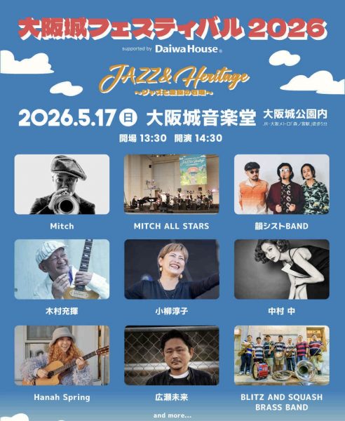 大阪城フェスティバル2026 supported by Daiwa House「JAZZ & Heritage ～ジャズと豊臣の石垣～」