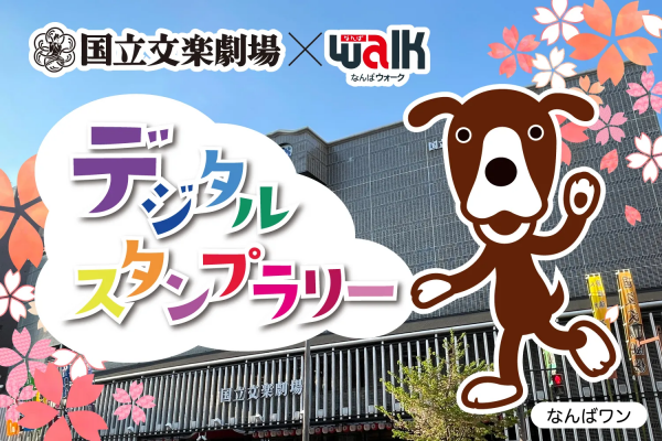 なんばウォーク×国立文楽劇場 コラボイベント なんばウォーク×国立文楽劇場 コラボイベント