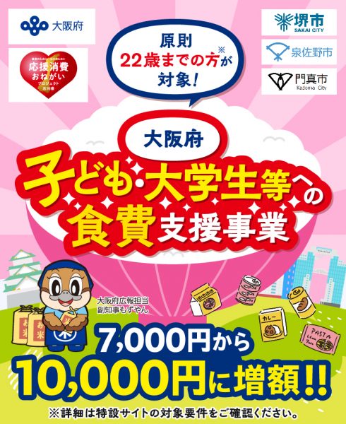 大阪府 子ども・大学生等への食費支援事業（申請は6/25まで）