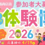 なんば戎橋商店街 春の体験博2026