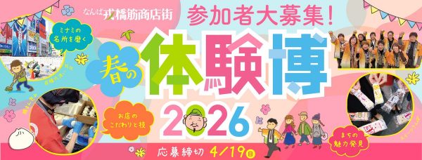 なんば戎橋商店街 春の体験博2026