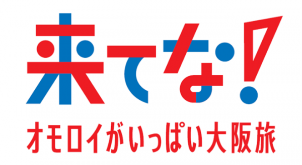 大阪デスティネーションキャンペーン アフターキャンペーン「来てな!オモロイがいっぱい大阪旅」 大阪デスティネーションキャンペーン アフターキャンペーン「来てな!オモロイがいっぱい大阪旅」