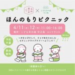 北浜蚤の市×こども本の森 中之島 「ほんのもりピクニック」 北浜蚤の市×こども本の森 中之島 「ほんのもりピクニック」