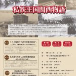 私鉄王国関西物語