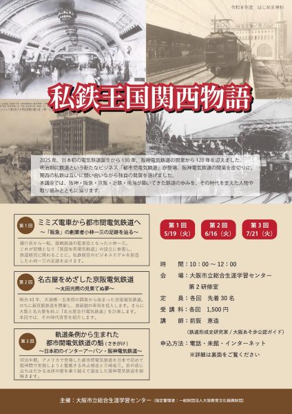 私鉄王国関西物語