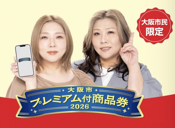 大阪市プレミアム付商品券2026 大阪市プレミアム付商品券2026