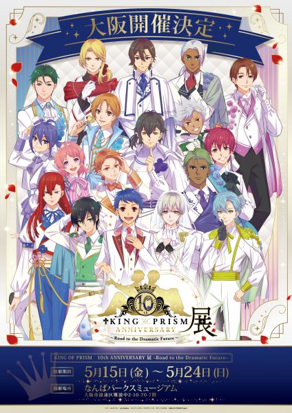 KING OF PRISM 10th ANNIVERSARY展〜Road to the Dramatic Future〜（大阪会場）