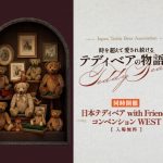 時を超えて愛され続ける テディベアの物語展