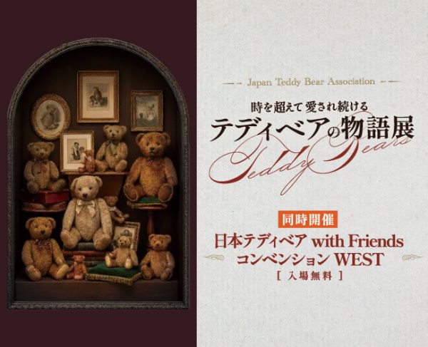 時を超えて愛され続ける テディベアの物語展