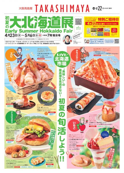 初夏の大北海道展2026