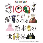 100年愛される絵本の世界～KAISEI-SHA～