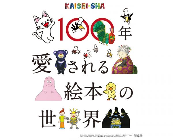 100年愛される絵本の世界～KAISEI-SHA～