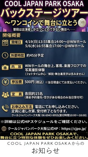 COOL JAPAN PARK OSAKA バックステージツアー〜ワンコインで舞台に立とう〜