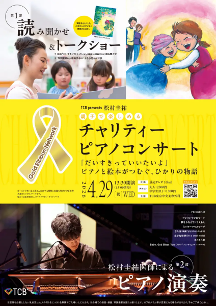 TCB presents 松村圭祐チャリティーピアノコンサート～「だいすきっていいたいよ」 ピアノと絵本がつむぐ、ひかりの物語～