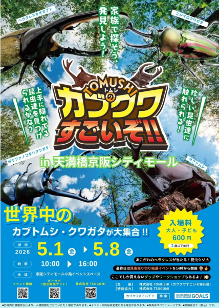 凄いぞカブクワ展in天満橋京阪シティモール