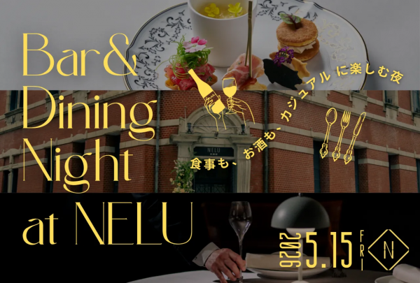 Bar & Dining Night at NELU－食事も、お酒も、カジュアルに楽しむ夜－