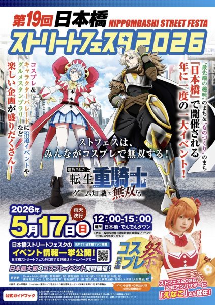 第19回 日本橋 ストリートフェスタ2026