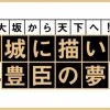 －大坂から天下へ！－巨城に描いた豊臣の夢　豊臣大坂城の痕跡をたどれ！ デジタルスタンプラリー
