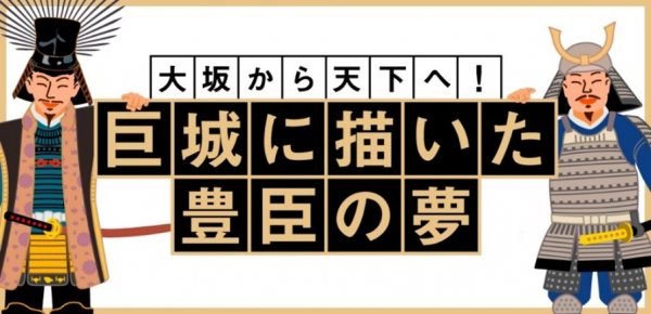 -大坂から天下へ!-巨城に描いた豊臣の夢 豊臣大坂城の痕跡をたどれ! デジタルスタンプラリー -大坂から天下へ!-巨城に描いた豊臣の夢 豊臣大坂城の痕跡をたどれ! デジタルスタンプラリー