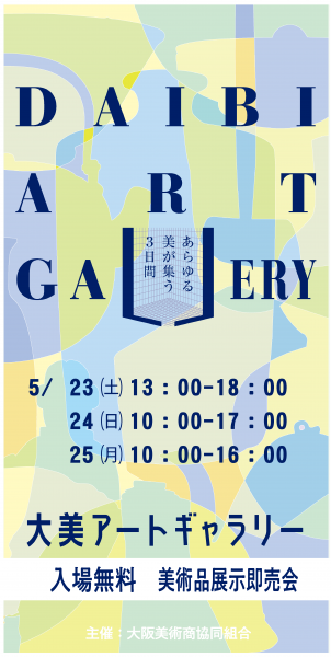 大美アートギャラリー