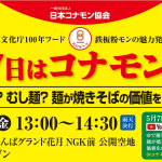 日本コナモン協会 5月7日 コナモンの日プレイベント