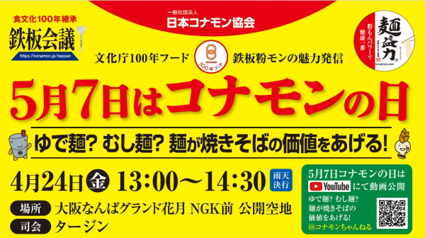 日本コナモン協会 5月7日 コナモンの日プレイベント
