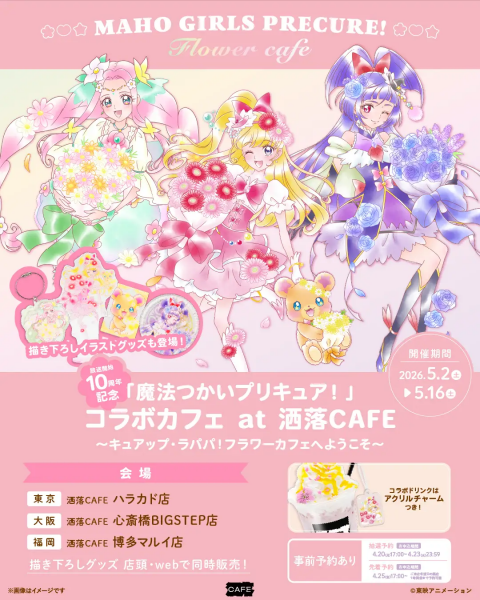 「魔法つかいプリキュア！」 10周年記念コラボカフェ at 洒落CAFE 〜キュアップ・ラパパ！フラワーカフェへようこそ〜（大阪会場）