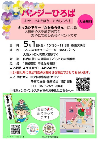 『パンジーひろば 』おやこであそぼう！たのしもう！