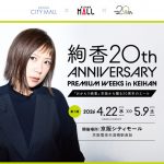 絢香 20th ANNIVERSARY PREMIUM WEEKS in KEIHAN「おかえり絢香」 京阪から贈る20周年のエール