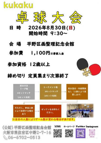 Kukaku卓球大会（2026.08）