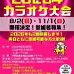 2026年kukakuカラオケ大会