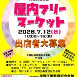 7/12(日) Kukaku屋内フリーマーケット出店者大募集！