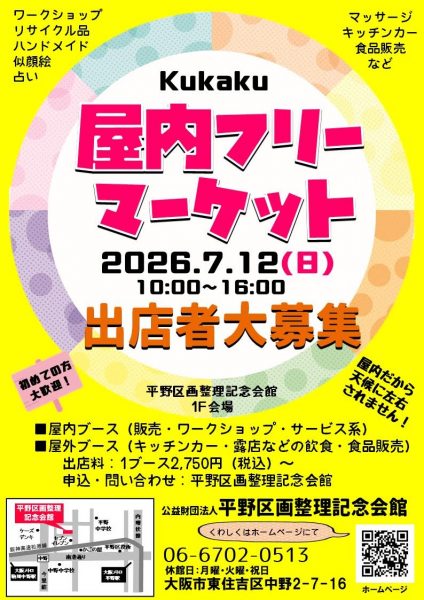 7/12(日) Kukaku屋内フリーマーケット出店者大募集! 7/12(日) Kukaku屋内フリーマーケット出店者大募集!