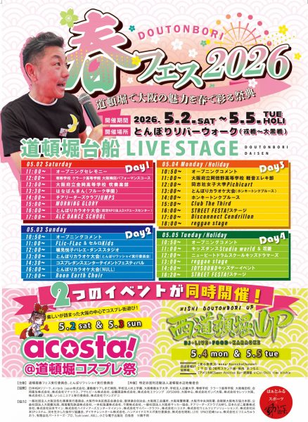 道頓堀春フェス2026