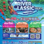 中之島リバークラシック～中之島で「バラ×クラシック音楽×水辺」！見頃のバラ園で特別クルーズを～