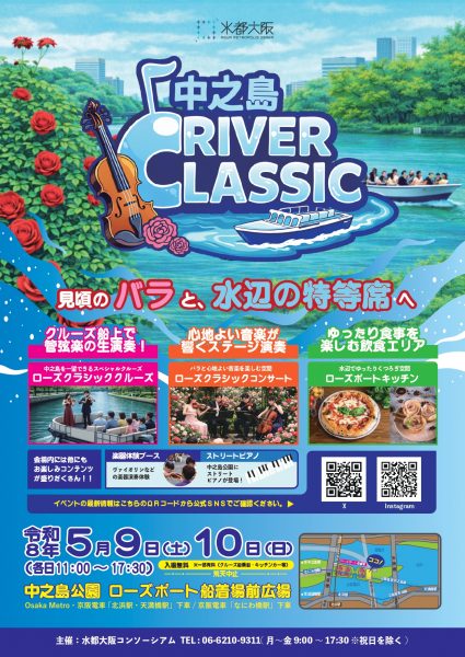 中之島リバークラシック～中之島で「バラ×クラシック音楽×水辺」！見頃のバラ園で特別クルーズを～