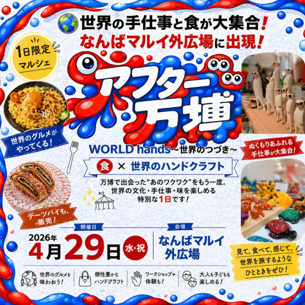 アフター万博 WORLD hands〜世界のつづき〜　食×世界のハンドクラフト
