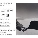 写真家・植田 正治 の世界を体験する特別展「植田正治が見た情景」