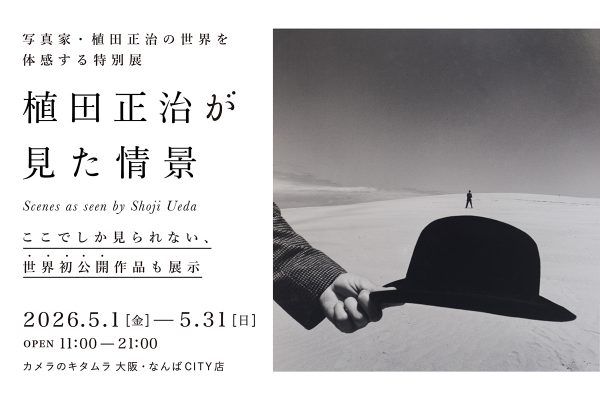 写真家・植田 正治 の世界を体験する特別展「植田正治が見た情景」