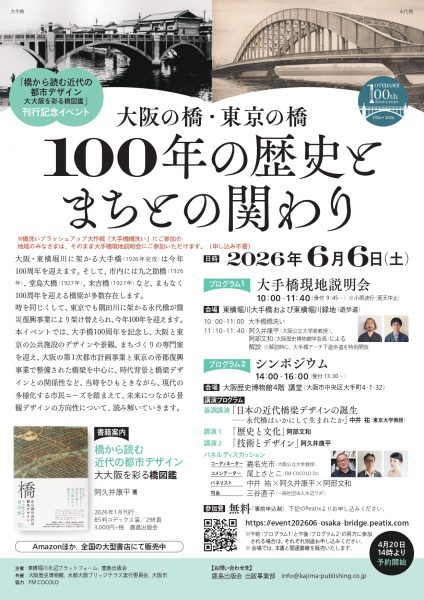 大阪の橋・東京の橋　100年の歴史とまちとの関わり