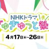NHKドラマ ぎゅぎゅっと祭り・春（ラジオスター・豊臣兄弟！・風、薫る・マッサン・ばけばけ）