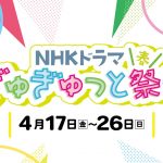 NHKドラマ ぎゅぎゅっと祭り・春（ラジオスター・豊臣兄弟！・風、薫る・マッサン・ばけばけ）