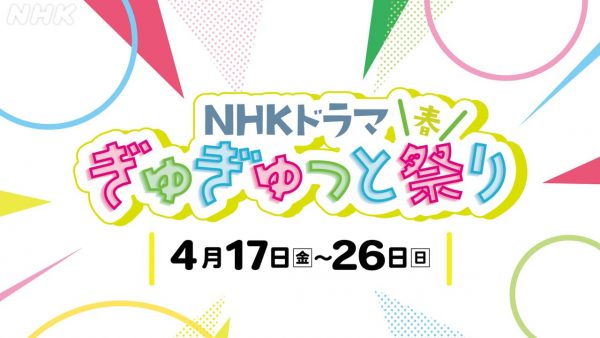 NHKドラマ ぎゅぎゅっと祭り・春（ラジオスター・豊臣兄弟！・風、薫る・マッサン・ばけばけ）