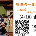 豊澤長一郎　義太夫節のタベ～実演とワークショップ