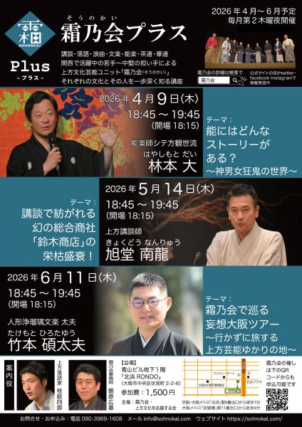 霜乃会プラス 上方講談師 旭堂南龍 講談で紡がれる幻の総合商社「鈴木商店」の栄枯盛衰！